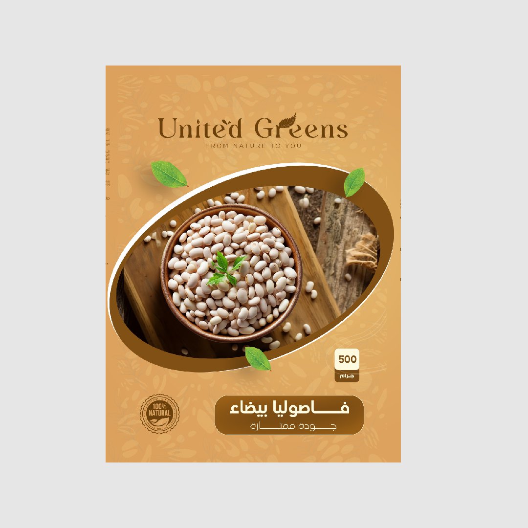 New Project (41) الفاصوليا البيضاء - الصورة 1