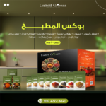 بوكس المطبخ